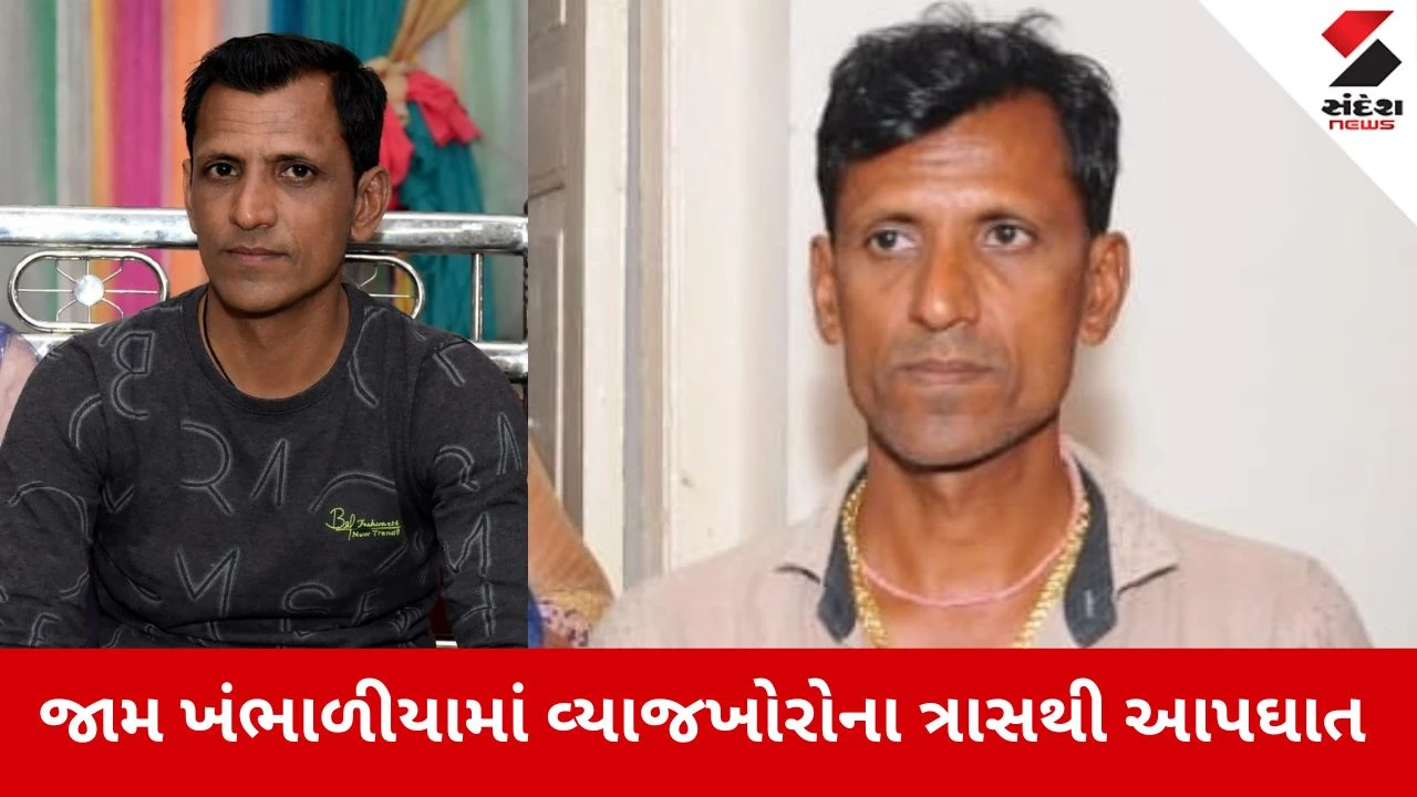 Dwarka: ખંભાળિયામાં વ્યાજચક્રમાં ફસાયેલા આધેડે ઝેરી દવા પીને જીવન ટૂંકાવ્યું 