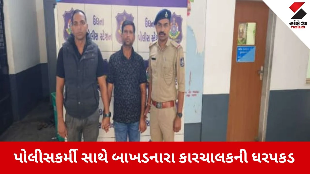 Surat News: પોલીસકર્મી સાથે બાખડનારા કારચાલકની ધરપકડ કરાઈ 