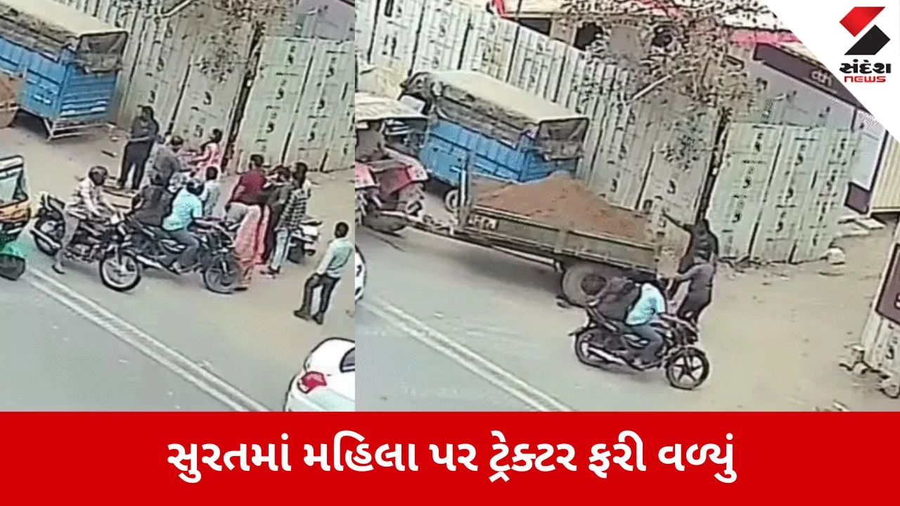 Surat: ફોન પર વાત કરતી મહિલા પર ટ્રેક્ટર ફરી વળ્યું, મોતને હાથતાળી આપી મહિલા ચમત્કારિક રીતે બહાર આવી 