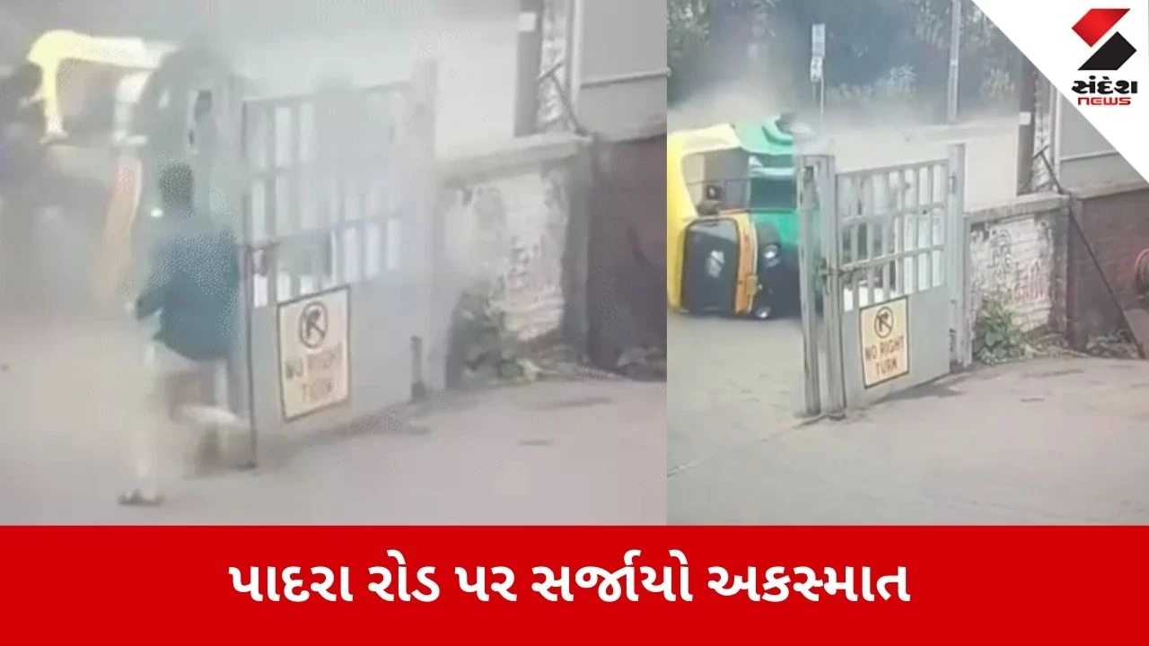 Vadoadara: પાદરા રોડ પર રિક્ષા પલટી ખાતા મુસાફરો ફંગોળાયા, હૃદયદ્રાવક અકસ્માત CCTVમાં કેદ 