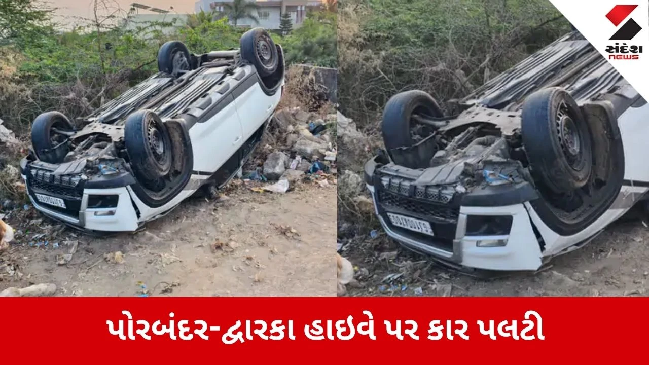 Porbandar: દ્વારકા હાઇવે પર કાર પલટી, મુસાફરોનો ચમત્કારિક બચાવ 