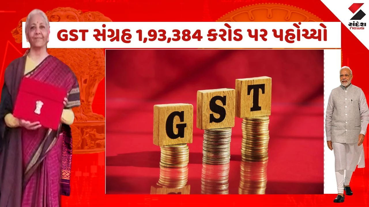બજેટ પહેલા સરકારને સારા સમાચાર, જાન્યુઆરીમાં GST કલેક્શન 6.2% વધીને 1.93 લાખ કરોડ થયું.