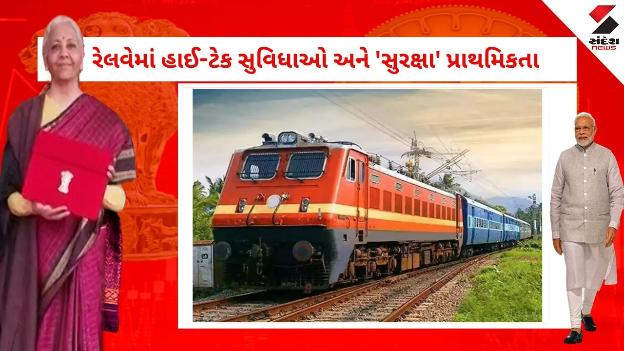 Rail Budget 2026 : સુરક્ષા કવચથી વંદે ભારત સ્લીપર સુધી, જાણો નિર્મલા સીતારમણના બજેટમાં રેલવે માટે શું હશે ખાસ! 