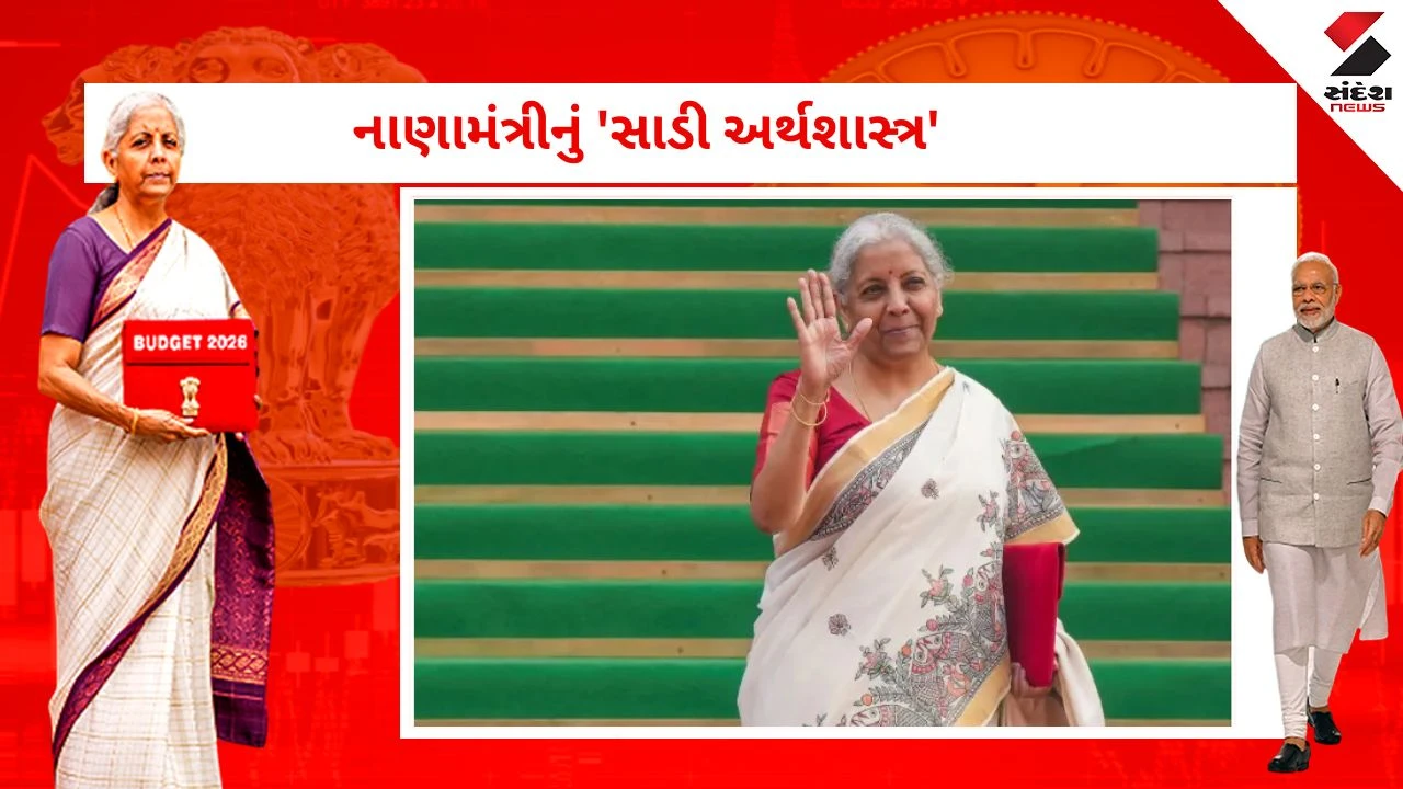 Nirmala Sitharaman Saree : નિર્મલા સીતારમણનો બજેટ અને સાડીનો ટ્રેન્ડ, સંયોગ કે સંદેશ? 