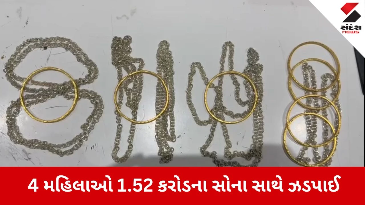 Ahmedabad News: જેદ્દાહથી આવેલી 4 મહિલાઓ 1 કરોડ 52 લાખના સોના સાથે ઝડપાઈ 