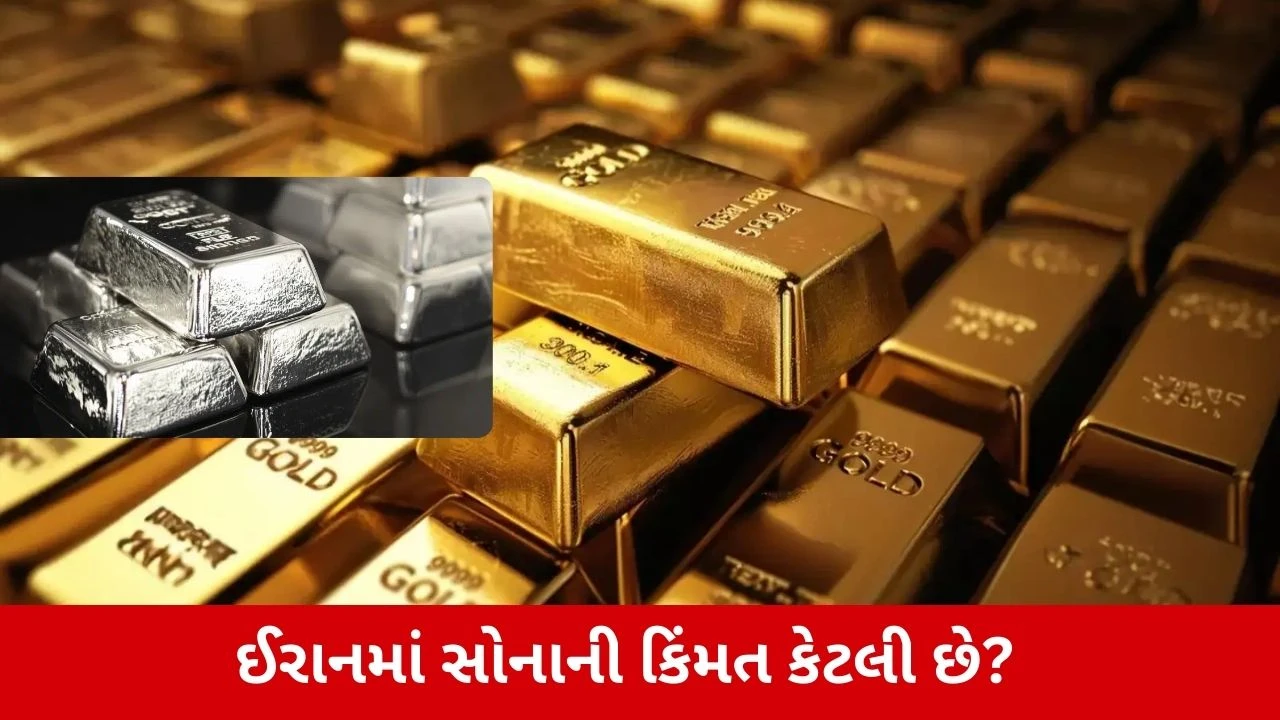 શું ઈરાનમાં સોનું સસ્તું છે?