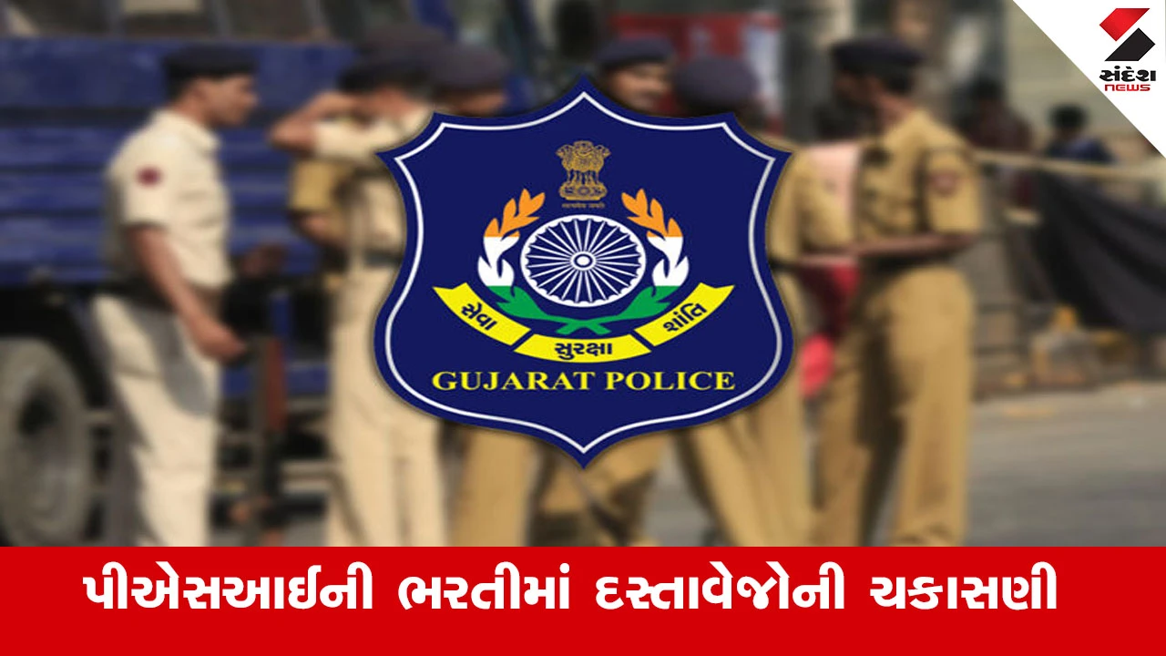 ગુજરાત પોલીસની 472 હથિયારધારી PSI ભરતીમાં 1023 ઉમેદવાર ક્વોલિફાય થયા.