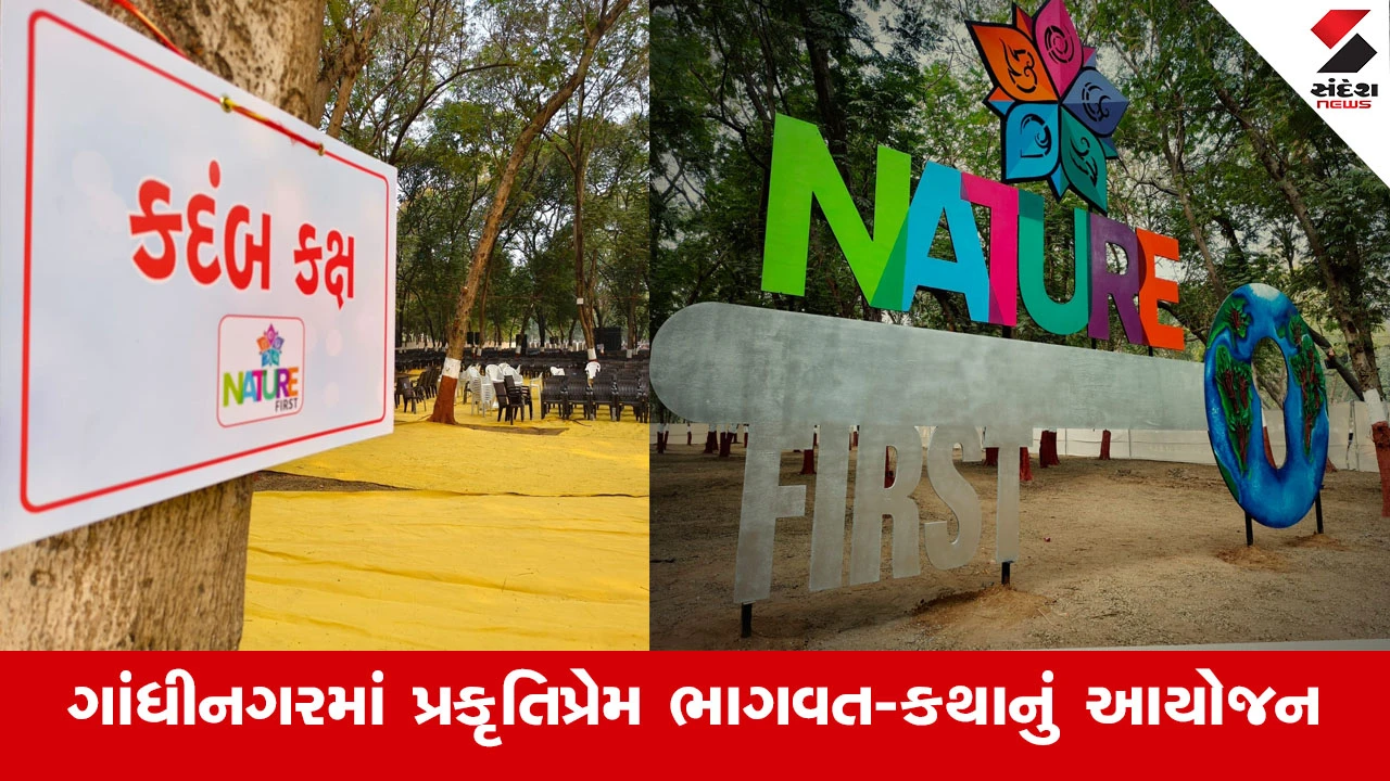 ગાંધીનગરમાં પ્રકૃતિપ્રેમ ભાગવત-કથા: "પ્રકૃતિ આપણી માં"