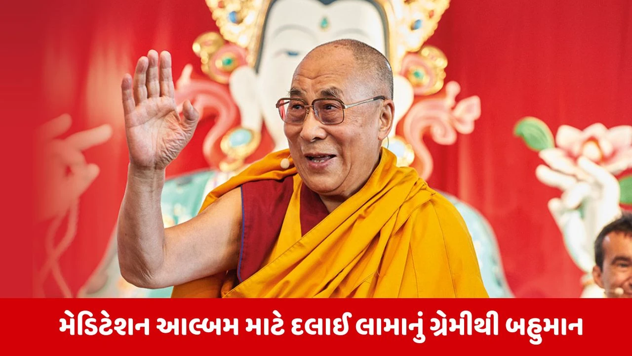 દલાઈ લામાને મ્યુઝિકના સૌથી મોટા ગ્રેમી એવોર્ડથી નવાજવામાં આવ્યા.