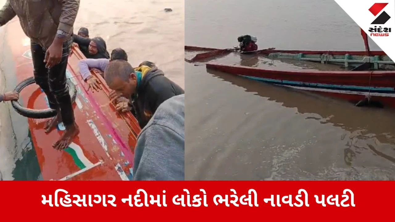 Anand: ગંભીરા મહિસાગર નદીમાં 25 મુસાફરો ભરેલી નાવડી પલટી, સ્થાનિકોની સતર્કતાથી મોટી હોનારત ટળી 
