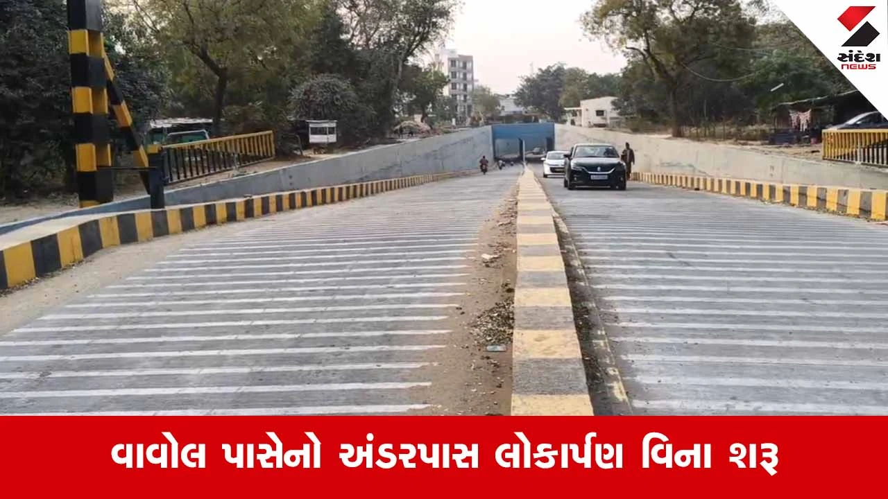 Gandhinagar News: લોકાર્પણના મુહૂર્ત પહેલા જ વાવોલ અંડરપાસ શરૂ, લાઈટિંગ વગર રાત્રિના સમયે અકસ્માતનો ભય 