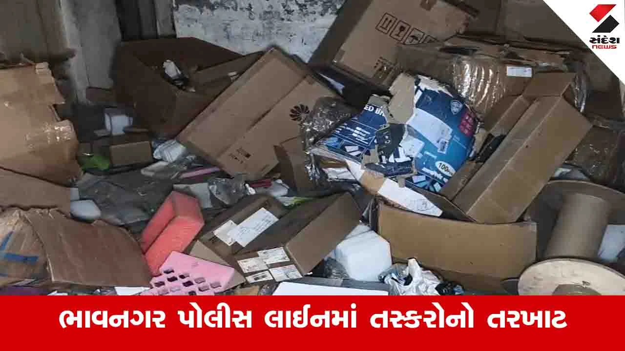 Bhavnagar News : પેટ્રોલિંગના દાવા વચ્ચે તસ્કરોનો પડકાર, પોલીસ લાઈનમાંથી સીસીટીવી સહિતની વસ્તુઓ ઉઠાવી ગયા 
