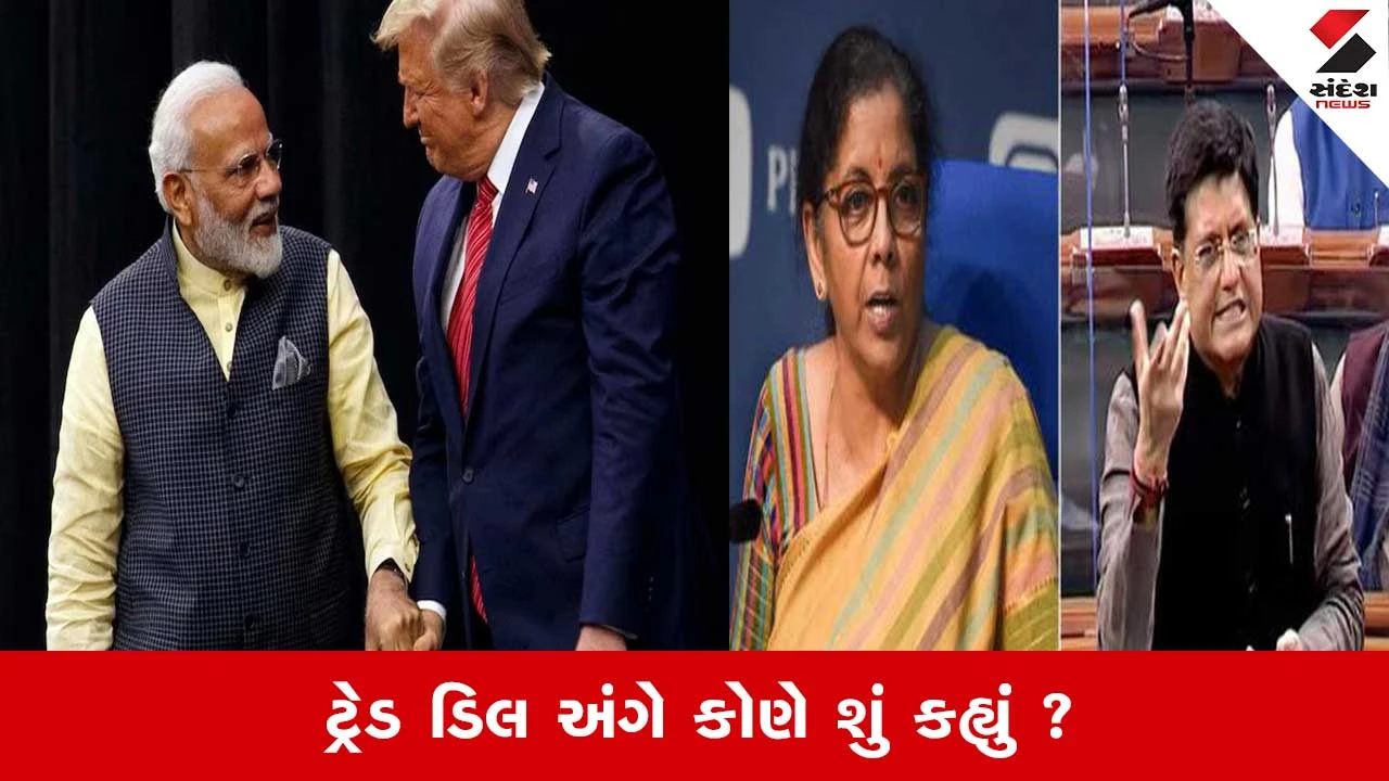 ટ્રેડ ડીલથી ખેડૂતોને કેટલો લાભ અને Make in India ને પ્રોત્સાહન