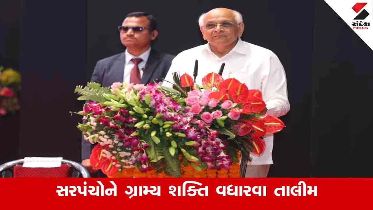 Gandhinagar News : જાહેરહિતના કામમાં ગુણવત્તા સાથે સહેજ પણ બાંધછોડ ચલાવાશે નહીંઃ મુખ્યમંત્રીની સરપંચોને ટકોર 