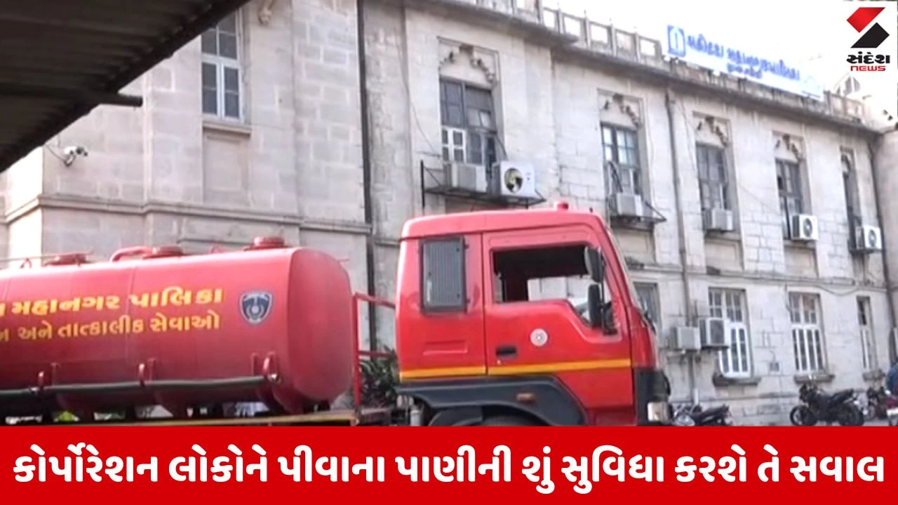 Vadodara પાલિકા જ પાણીના ટેન્કરના સહારે, મુખ્ય કચેરીએ ટેન્કર પહોંચતાં અનેક સવાલો, વ્યવસ્થા તંત્રની ખુલી પોલ 