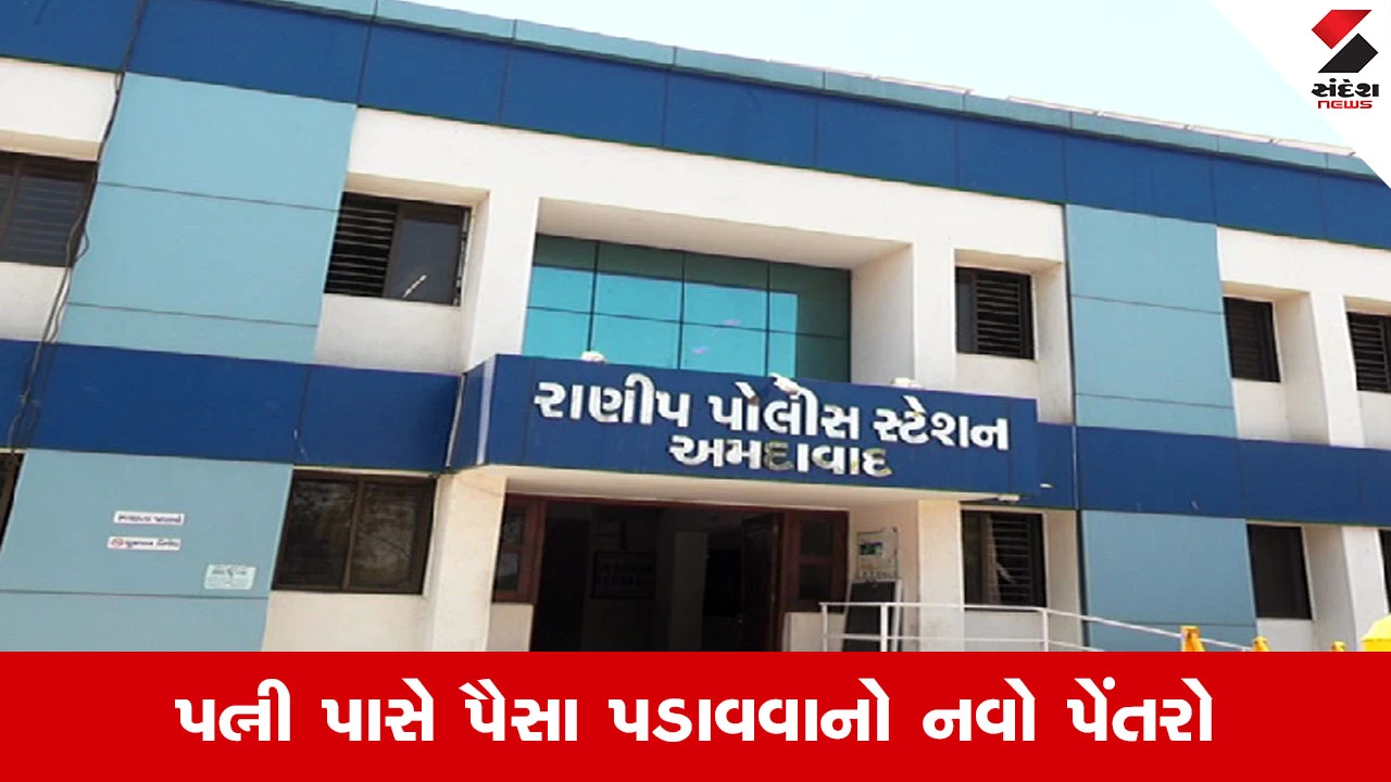 Ahmedabad માં ઘરેલું હિંસા, ગાડીના હપ્તા ભરવા પત્નીને ટોર્ચર કરતા સાસરિયા સામે ગુનો દાખલ 