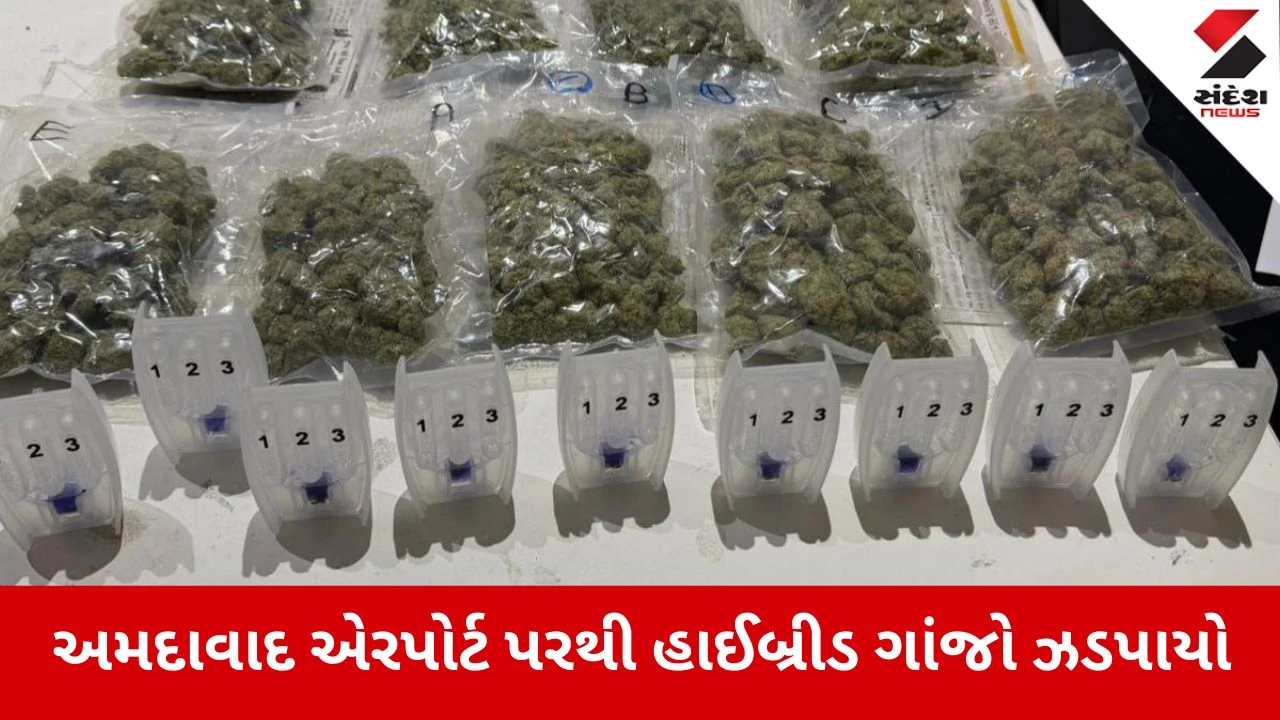 Ahmedabad: એરપોર્ટ પરથી ચોકલેટના પેકેટમાં છુપાવીને લાવવામાં આવતો 948 ગ્રામ હાઇબ્રિડ ગાંજો ઝડપાયો 