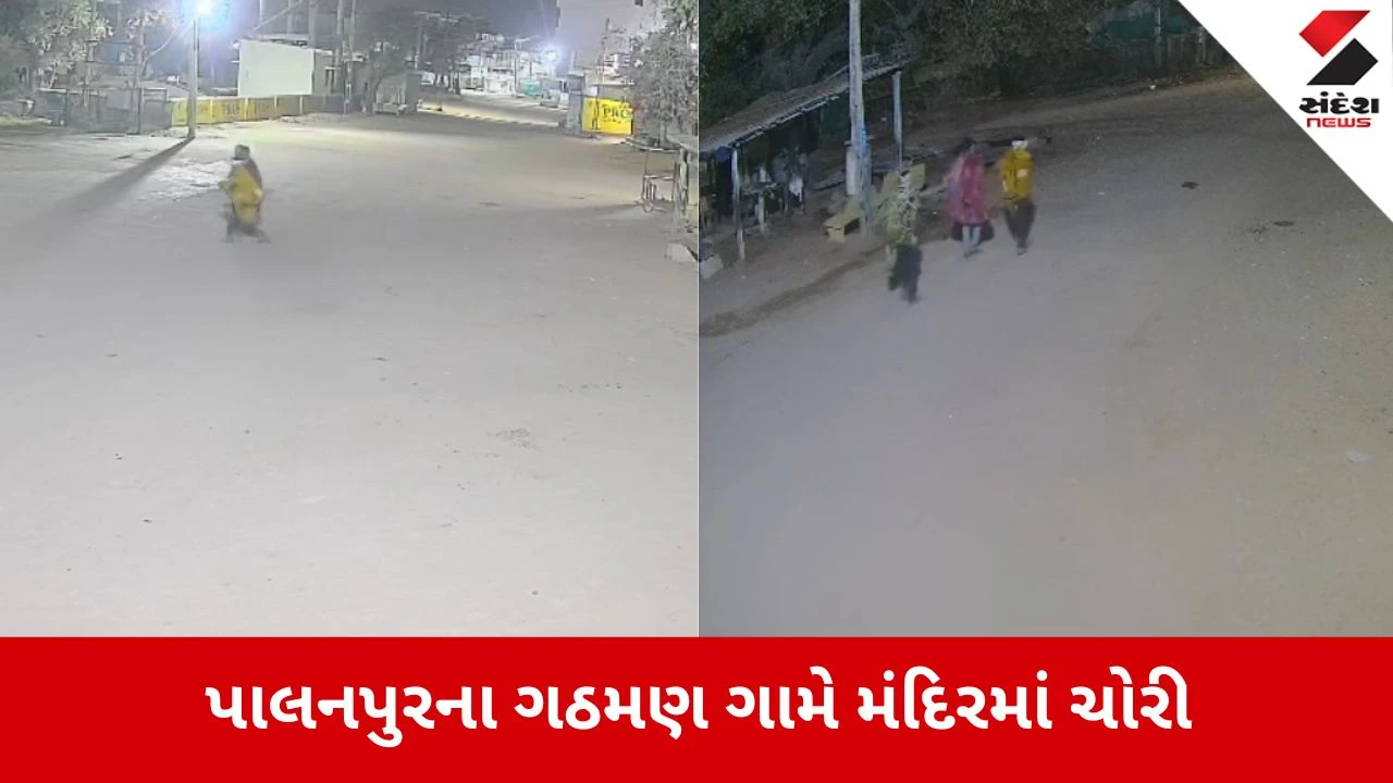 પાલનપુરના ગઠમણ ગામે જોગણી માતાના મંદિરમાં ચોરી, 500 ગ્રામ ચાંદીના છત્તરની ચોરી.