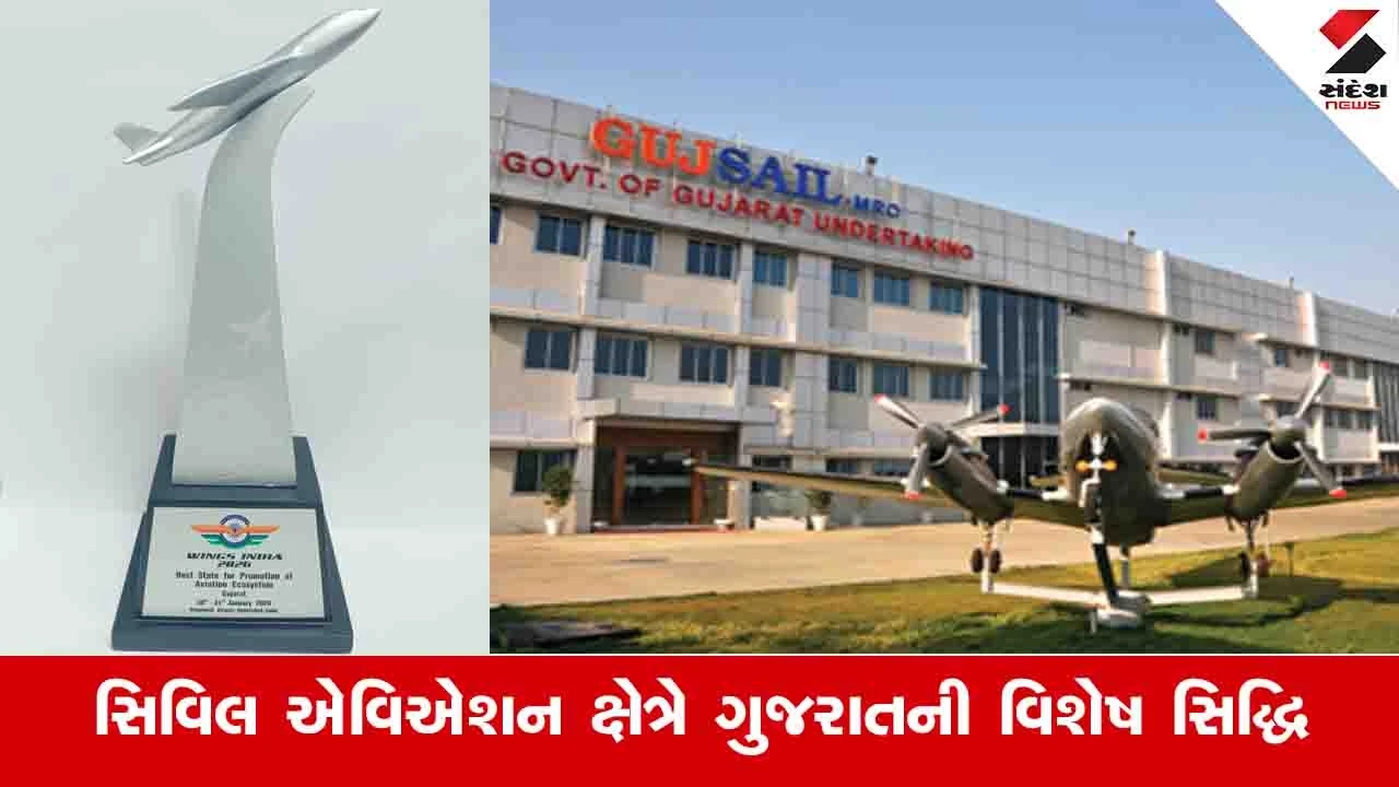 Gandhinagar News: ગુજરાતને બેસ્ટ સ્ટેટ ફોર પ્રમોશન ઓફ એવિએશન ઇકોસિસ્ટમ પુરસ્કાર એનાયત કરાયો 
