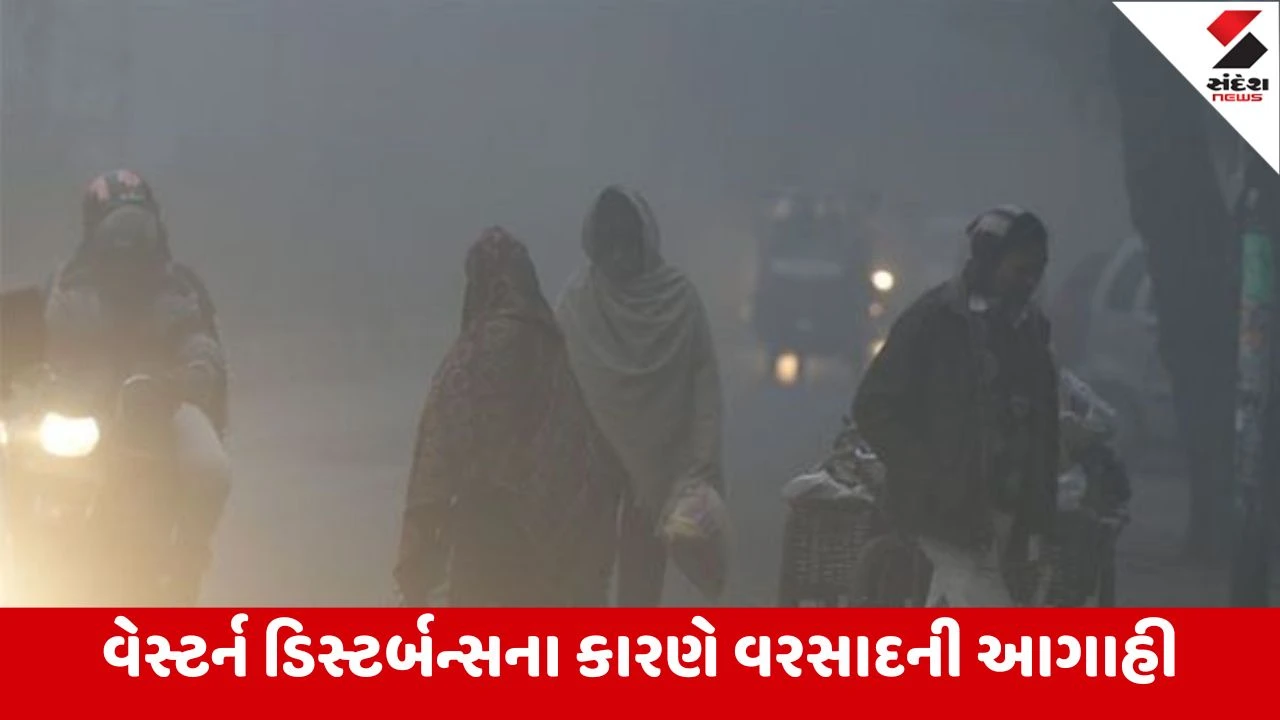 ગુજરાતમાં ઠંડી વચ્ચે કમોસમી વરસાદની આગાહી, યલો અલર્ટ અને વીજળીના કડાકા સાથે વરસાદની શક્યતા.