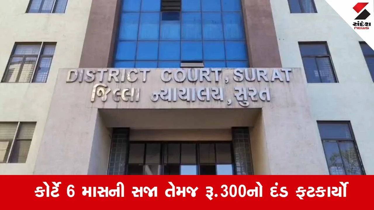 Surat News: કોર્ટમાં ખોટી જુબાની આપવી ભારે પડી, હત્યા કેસમાં ફરી ગયેલા 6 સાક્ષીઓને જેલની સજા 