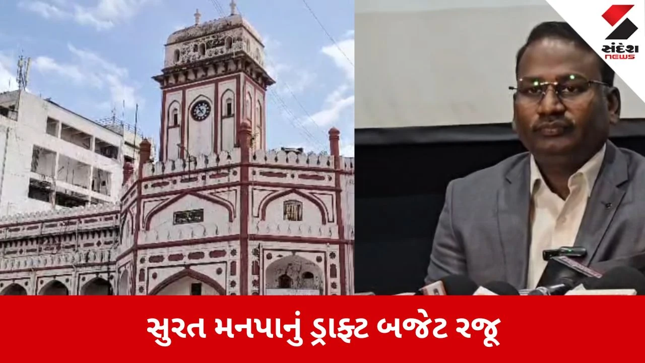Surat: SMCનું ઐતિહાસિક બજેટ, 10,593 કરોડનું ડ્રાફ્ટ બજેટ રજૂ, વેરામાં કોઈ વધારો નહીં 