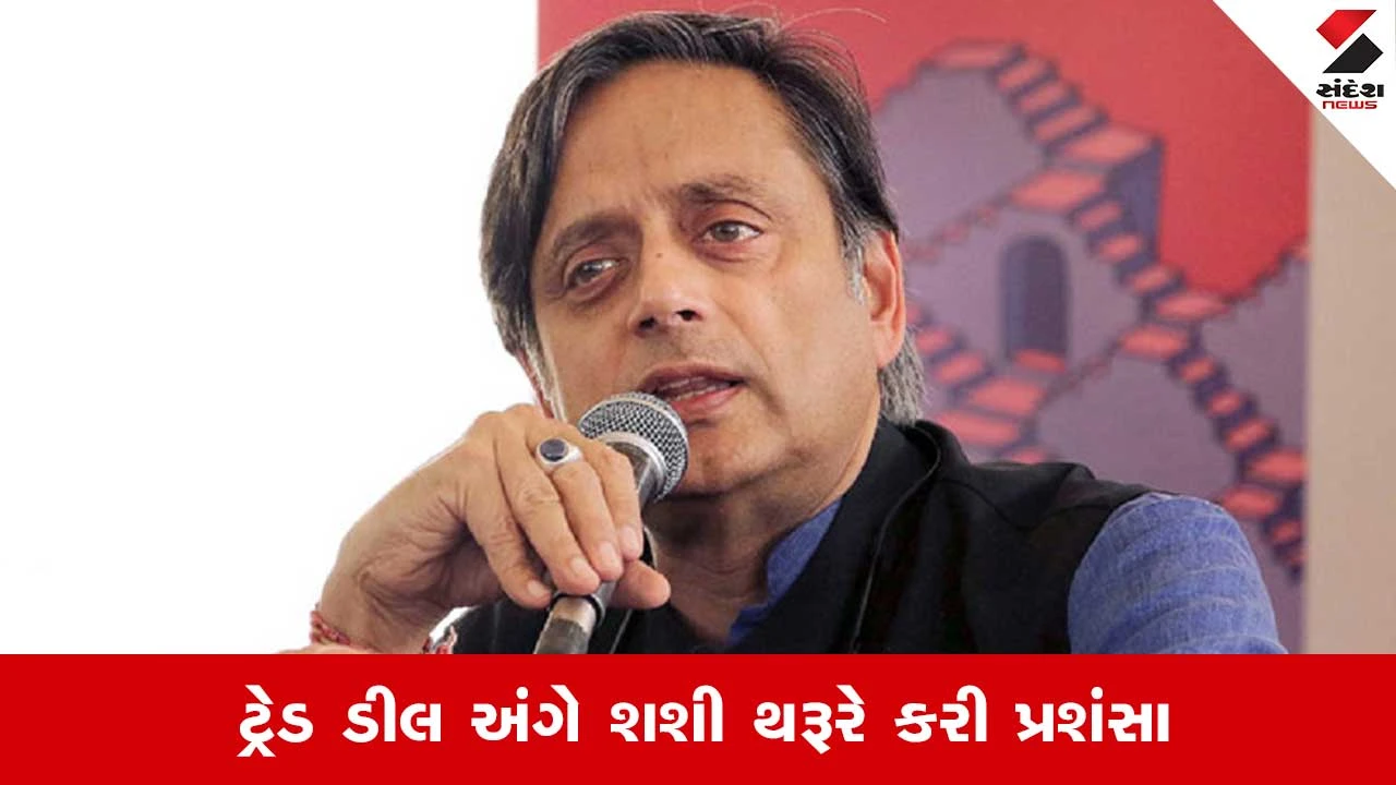 India US Tariff: બહુ સરસ.. શશી થરૂરે ભારત અમેરિકા વચ્ચે થયેલી ટ્રેડ ડીલની કરી પ્રશંસા 