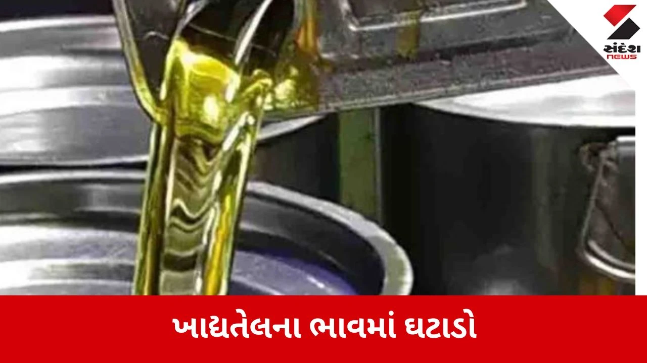 મોંઘવારી વચ્ચે ગૃહિણીઓને રાહત, સિંગતેલ અને કપાસિયા તેલના ભાવમાં મોટો ઘટાડો.