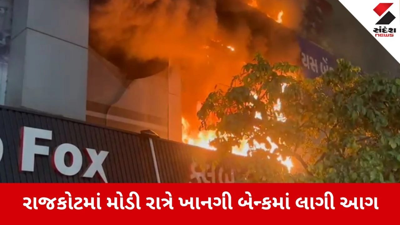 રાજકોટના જિલ્લા પંચાયત ચોકની Yes Bankમાં મધરાત્રિએ આગ, ફાયર ફાઇટરોએ જહેમત બાદ આગ બુઝાવી.
