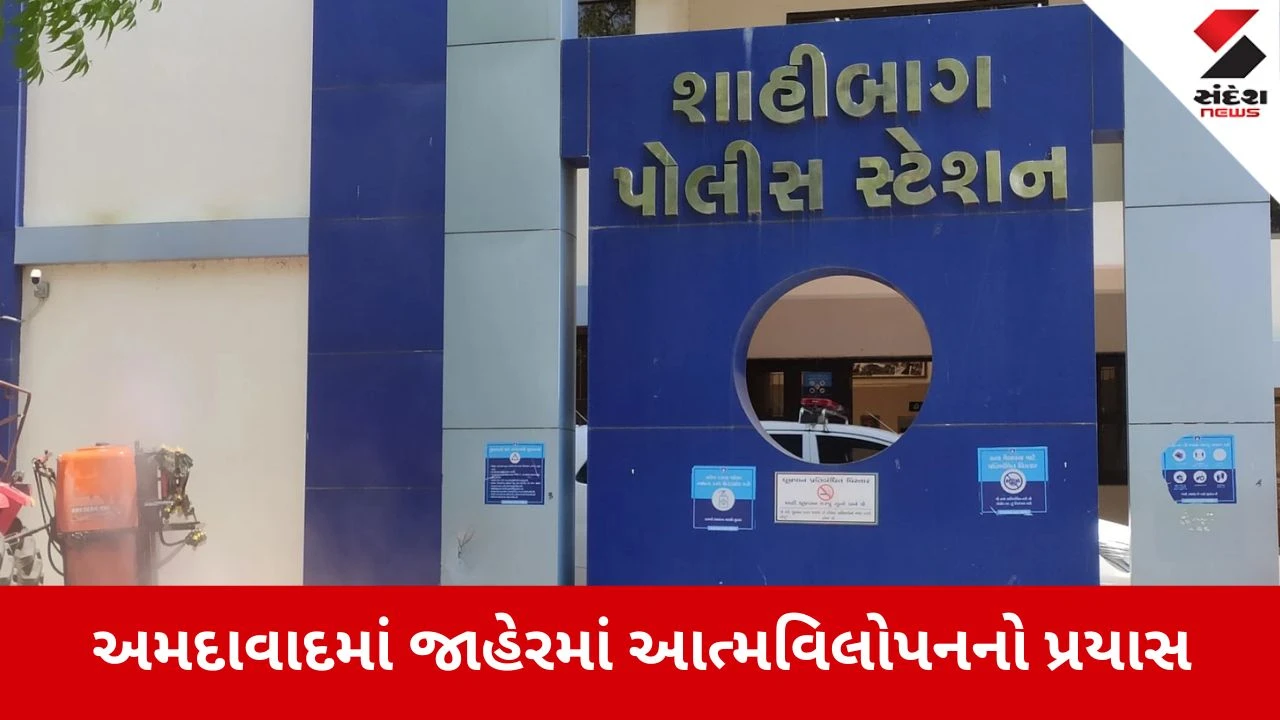 અમદાવાદના અસારવામાં કેન્સરથી કંટાળી આધેડનો આત્મવિલોપનનો પ્રયાસ, લોકોએ જીવ બચાવ્યો.