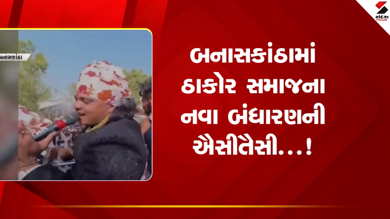 Banaskantha News: ઠાકોર સમાજના નવા બંધારણનું ઉલ્લંઘન 