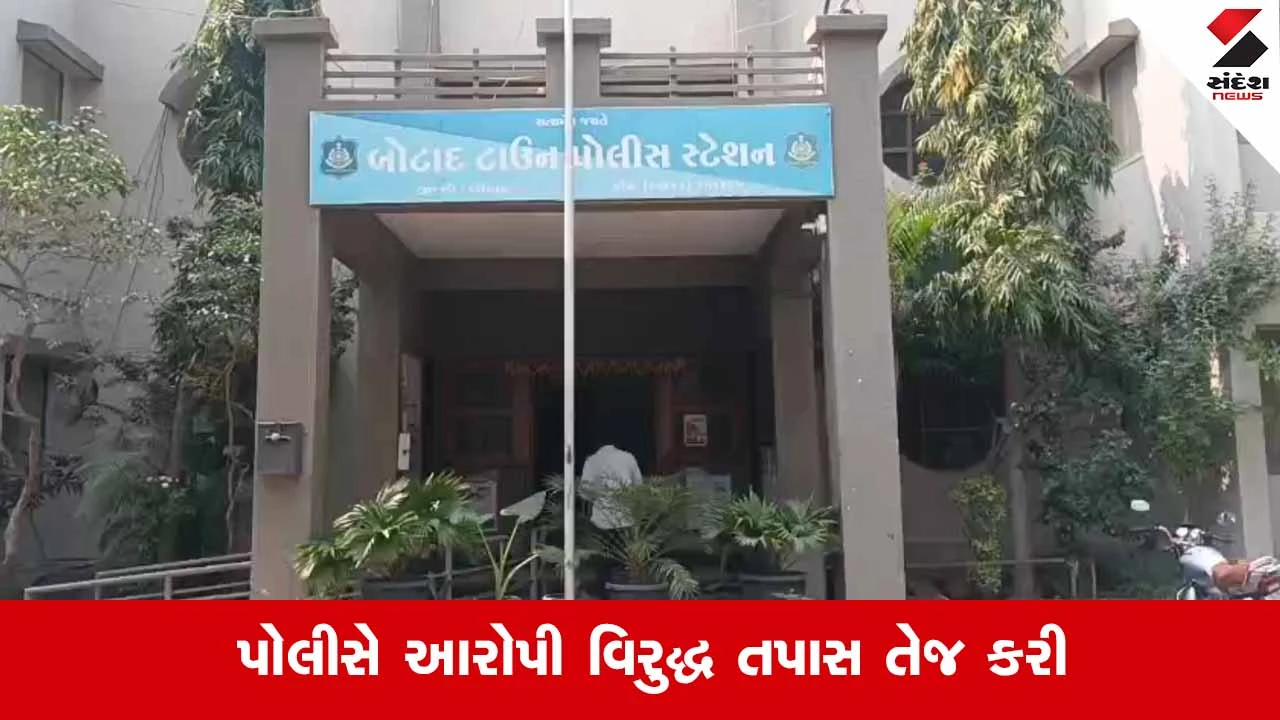 Botadમાં માનવતા લજવાઈ, 12 વર્ષની સગીરાને લાલચ આપી નરાધમે આચર્યું દુષ્કર્મ 