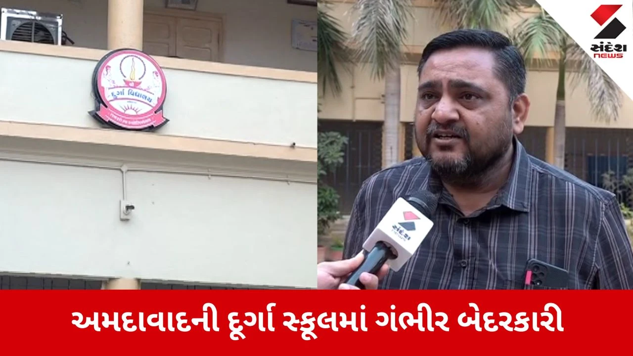 અમદાવાદની દૂર્ગા સ્કૂલમાં બેદરકારી, વિદ્યાર્થીની બોટલમાં કેમિકલ ભેળવાયું, પીધા બાદ બાળક બેભાન.