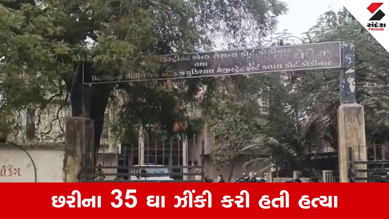 Gir Somnath News : કોડીનાર વિમાનસી હત્યા કેસ, મુખ્ય આરોપી કશ્યપ પુરોહિતને આજીવન કેદ, પિતાને પણ સજા 