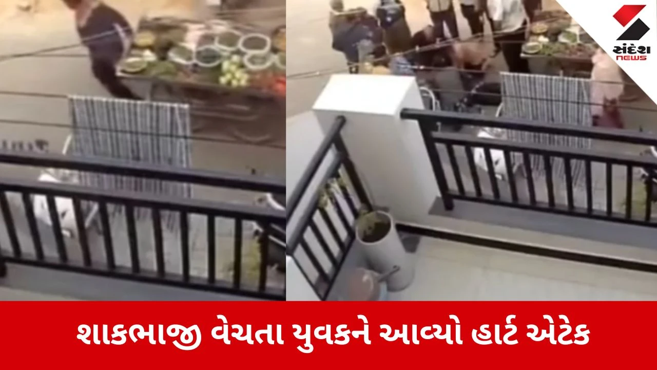 Rajkot: શાકભાજી વિક્રેતાનું હાર્ટ એટેકથી કરુણ મોત, ગણતરીની સેકન્ડોમાં યુવક ઢળી પડ્યો 
