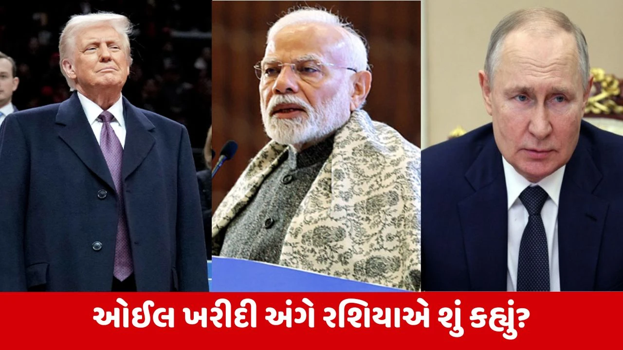 India-US Trade Deal : શું ભારત રશિયા પાસેથી ઓઈલ નહીં ખરીદે? ટ્રમ્પના દાવા પર મોસ્કોએ આપ્યો જવાબ 
