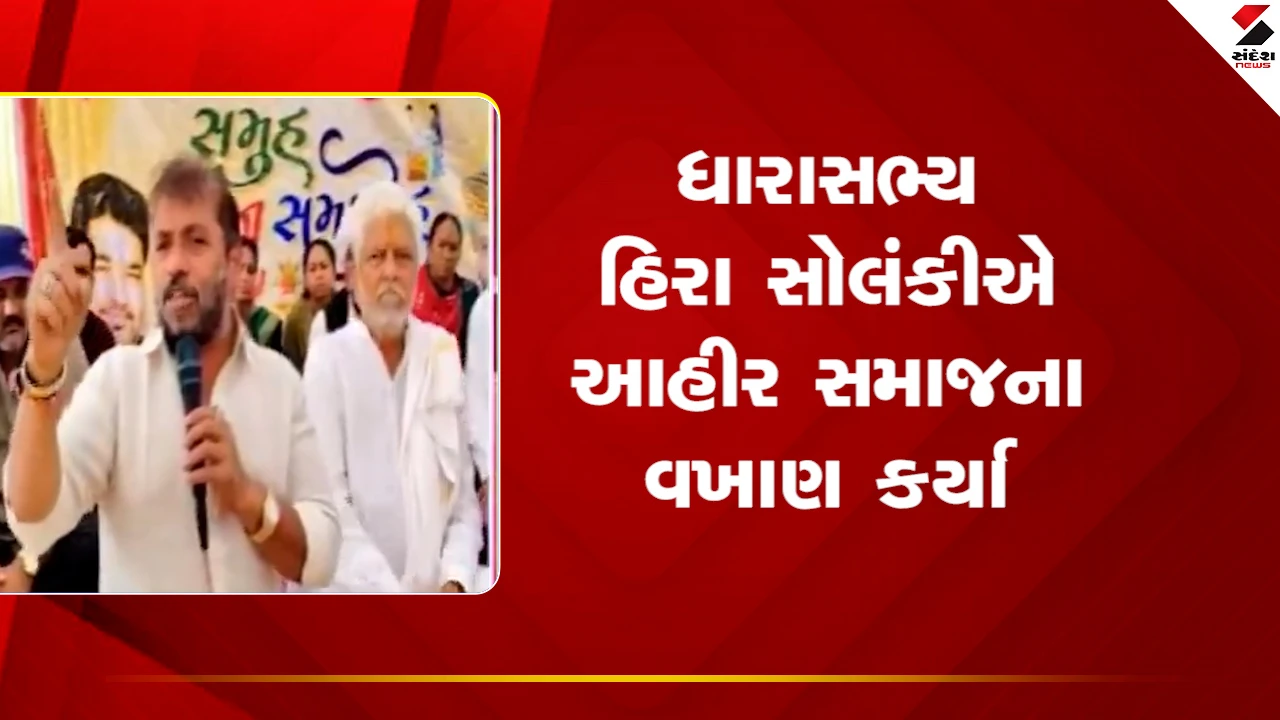 Amreli News: ધારાસભ્ય હિરા સોલંકીએ આહીર સમાજના વખાણ કર્યા 