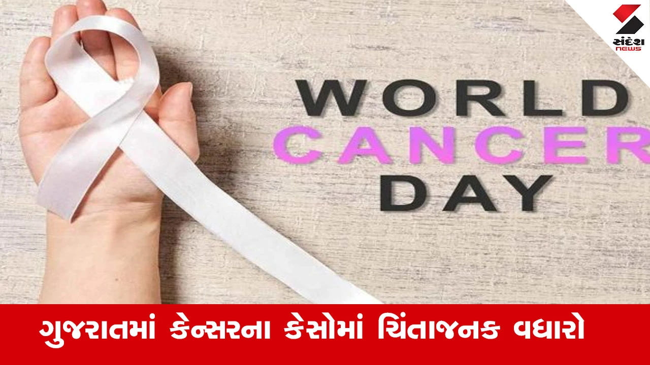 Cancer Day 2026 News: ગુજરાતમાં કેન્સરના કેસોમાં વધારો, પુરુષોને મોઢાના કેન્સરનું પ્રમાણ વધુ જોવા મળ્યું.
