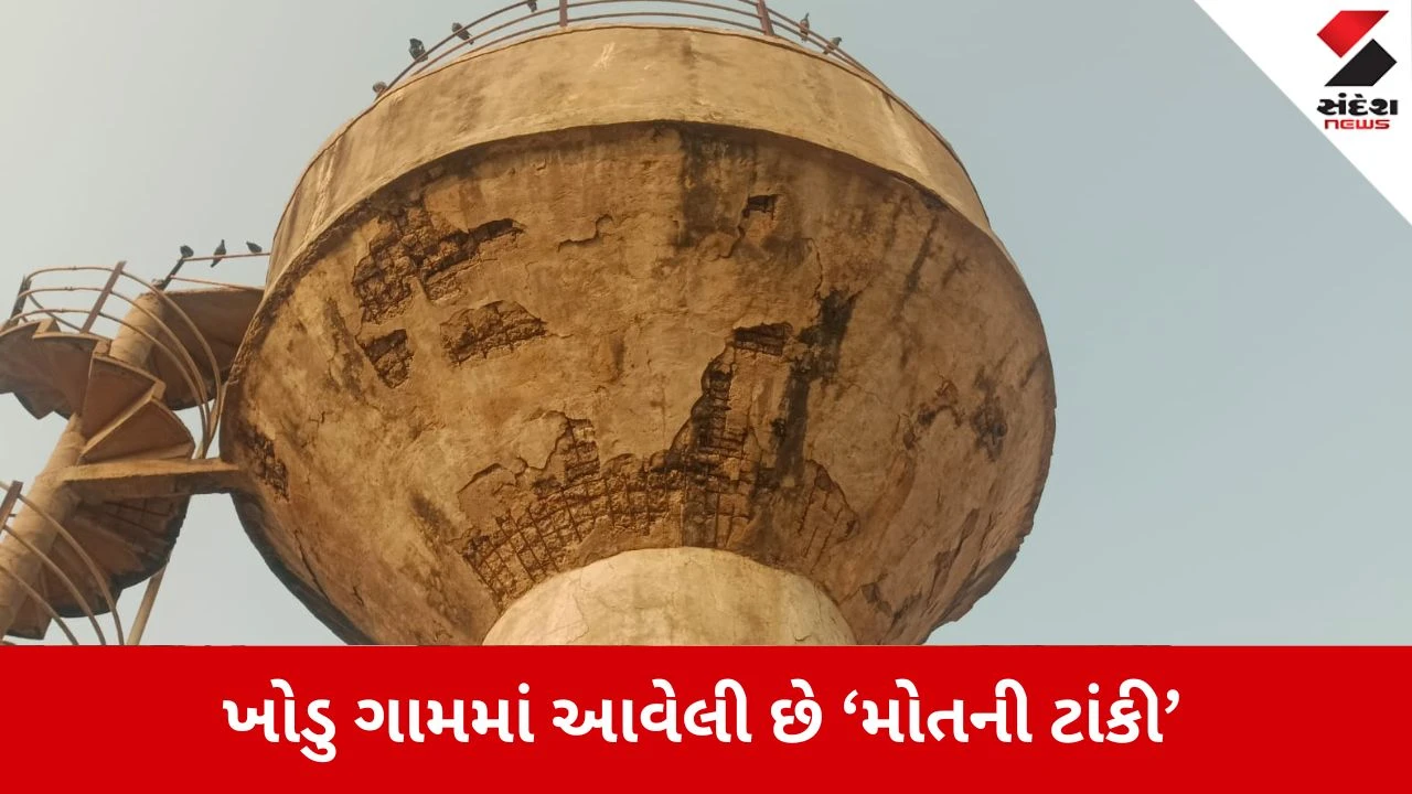 Surendranagar News: 50 વર્ષ જૂની ટાંકીના પોપડા ખર્યા, 10 હજાર લોકોના માથે તોળાતું જોખમ! 