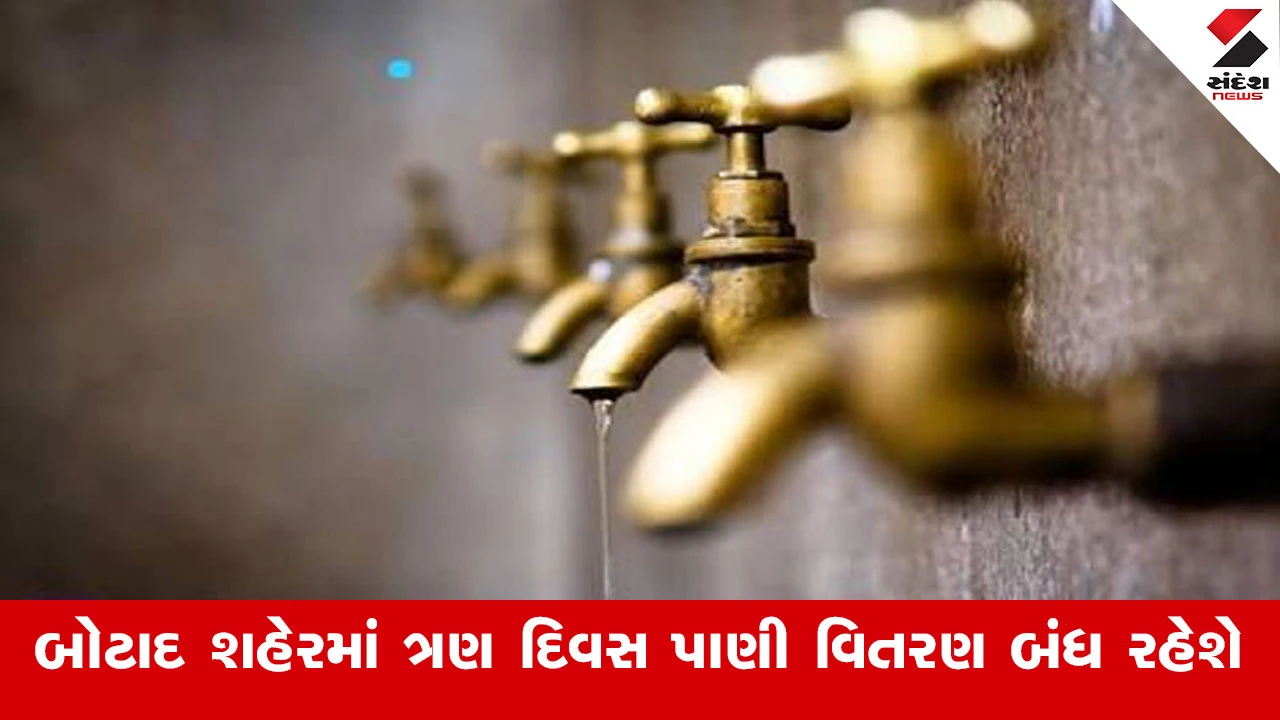 Botad News: બોટાદ શહેરમાં 6 થી 8 ફેબ્રુઆરી સુધી પાણી વિતરણ બંધ, કારણ જાણો.