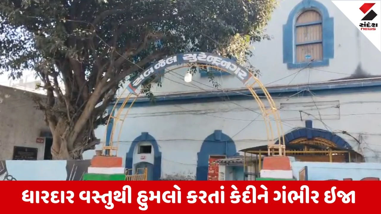 Surendranagar સબ જેલમાં કેદીઓ વચ્ચે પૈસા મુદ્દે મારામારી, ધારદાર વસ્તુથી હુમલો કરાતાં એક કેદીને હાથમાં 6 ટાંકા આવ્યા
