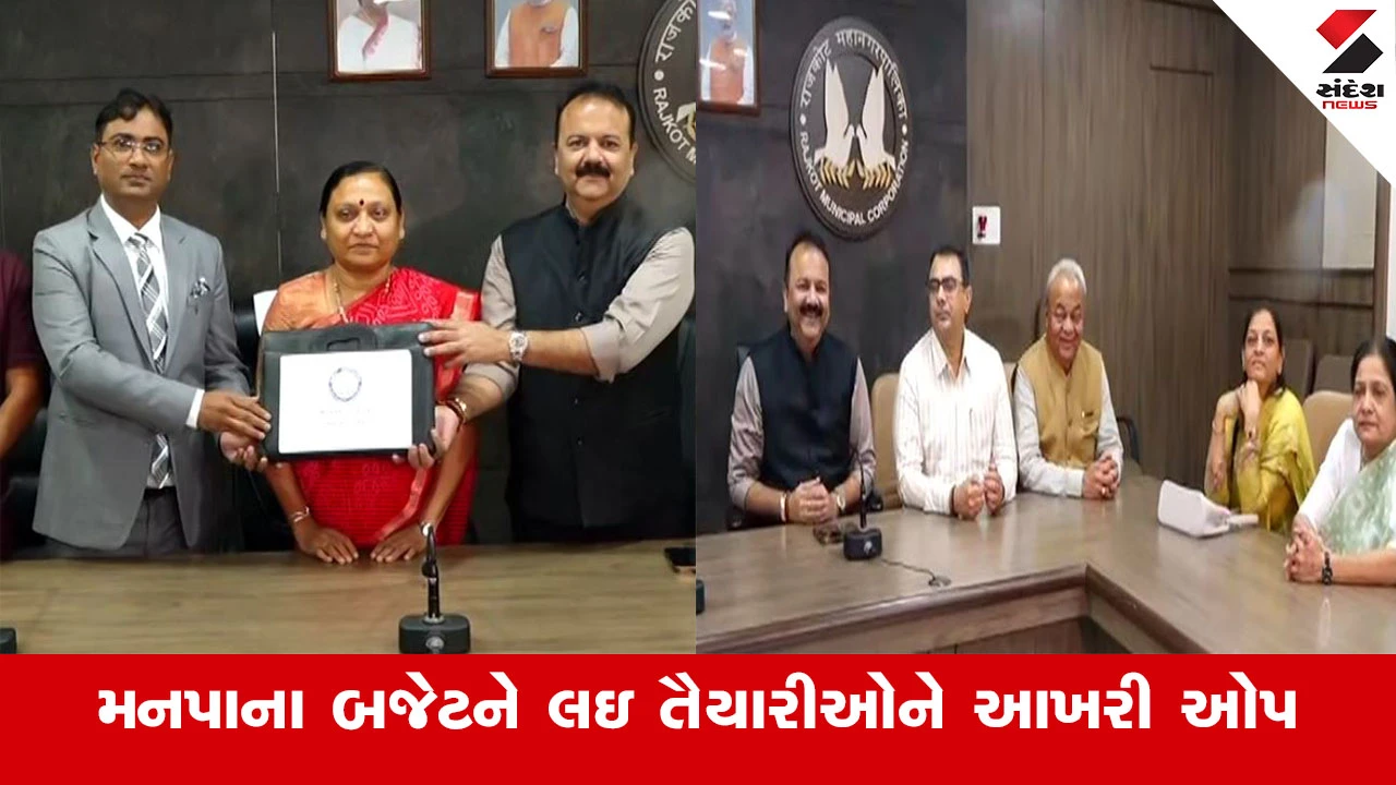 રાજકોટ મનપા કમિશનરે ડ્રાફ્ટ બજેટ રજૂ કર્યું, સ્ટેન્ડિંગ કમિટી 20 ફેબ્રુઆરી સુધીમાં બજેટને આખરી મંજૂરી આપશે.