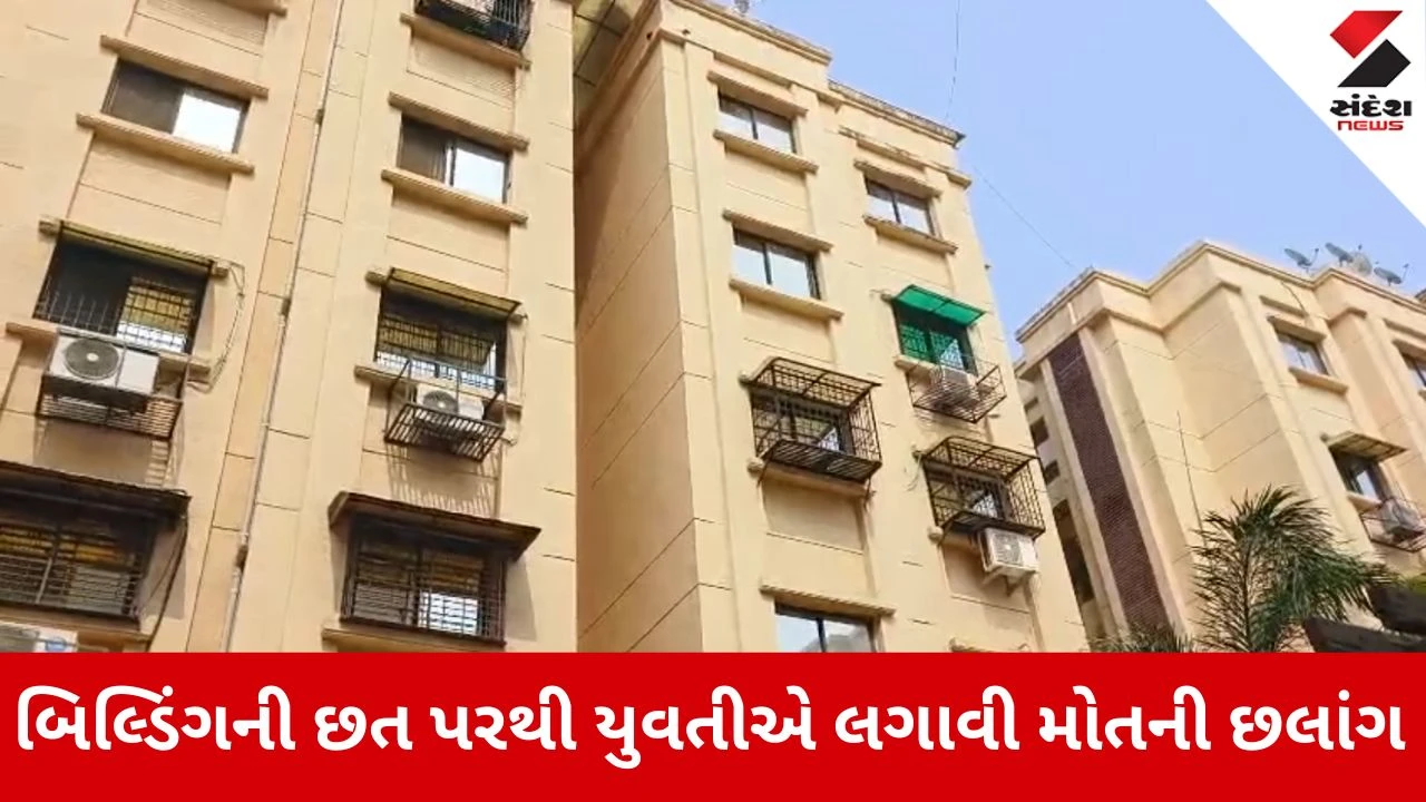 Vadodara News: બિલ્ડિંગની છત પરથી યુવતીએ લગાવી મોતની છલાંગ 