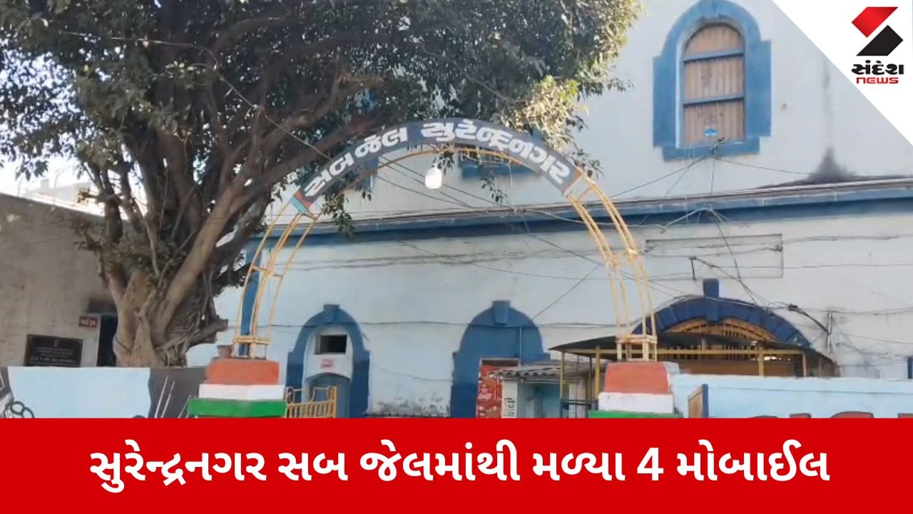 Surendranagar News: સબ જેલમાંથી મળ્યા 4 મોબાઈલ, સંતાડવા કર્યો હતો આવો કીમિયો