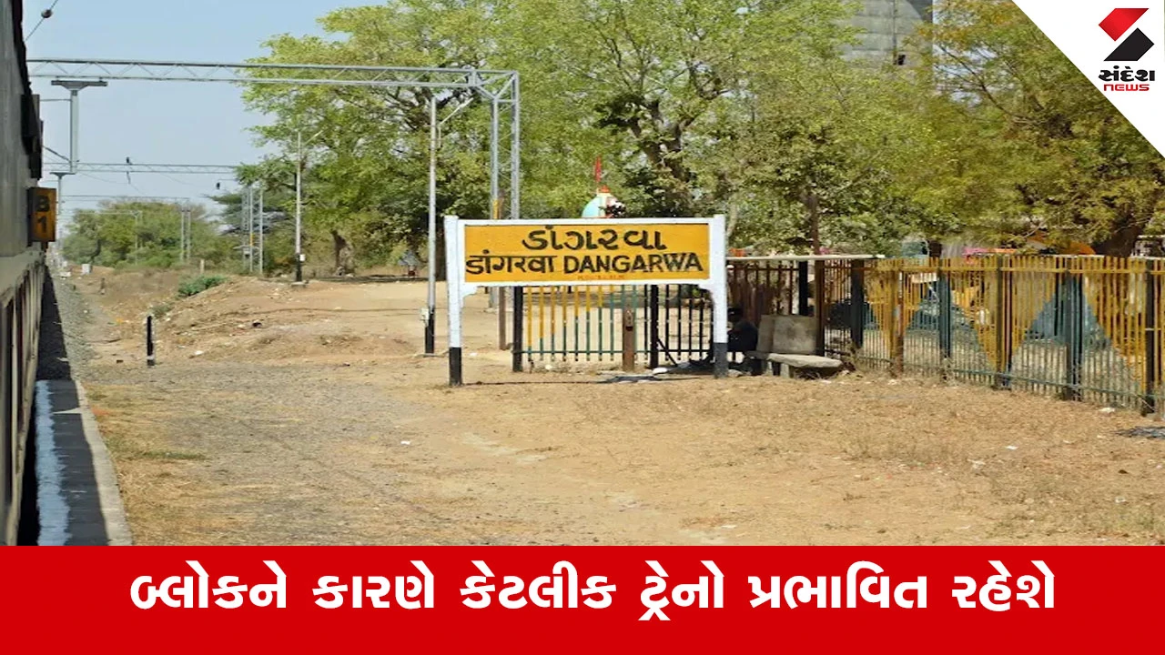 ડાંગરવા સ્ટેશન યાર્ડમાં એન્જિનિયરિંગ કાર્યને લીધે કેટલીક ટ્રેનો રદ્દ રહેશે. Railway News.
