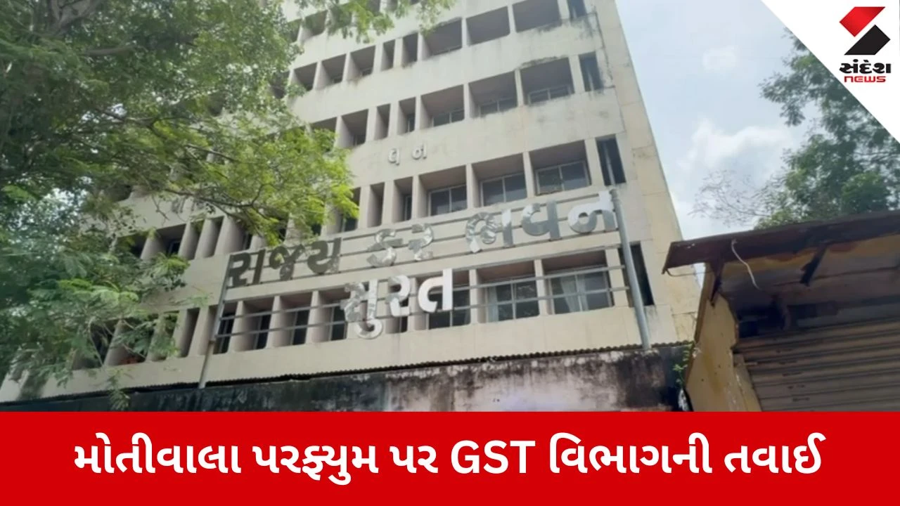 Surat News: મોતીવાલા પરફ્યુમ પર GST વિભાગની કાર્યવાહી, કરોડોની કરચોરી પકડાઈ.
