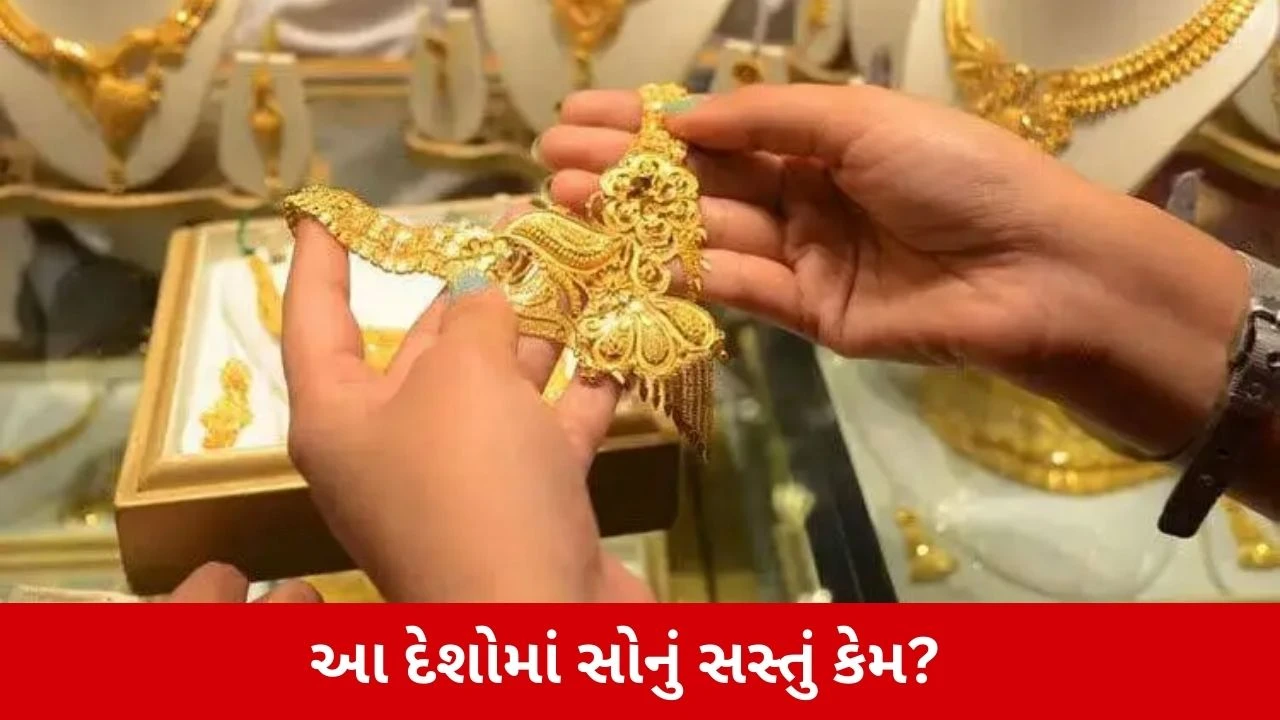 Cheapest Gold: ગોલ્ડ ક્રેશ બાદ ભાવ ઘટ્યા! દુનિયાના કયા દેશમાં સૌથી સસ્તું સોનું મળે છે તેની માહિતી.