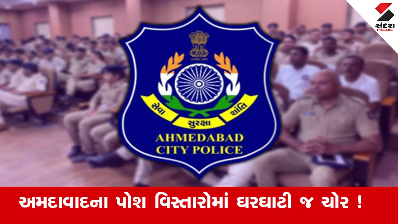 અમદાવાદ: પોશ વિસ્તારોમાં ઘરફોડ ચોરી કરનાર ઘરઘાટીઓ, 90% આરોપીઓ ઘરઘાટી નીકળ્યા. Ahmedabad News.