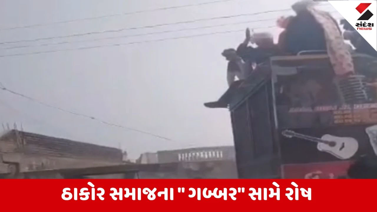 Banaskantha: ઠાકોર સમાજના નવા બંધારણનું ઉલ્લંઘન થતા રોષ, આગેવાનો જાબડીયાની મુલાકાત લેશે અને કાર્યવાહી કરશે.