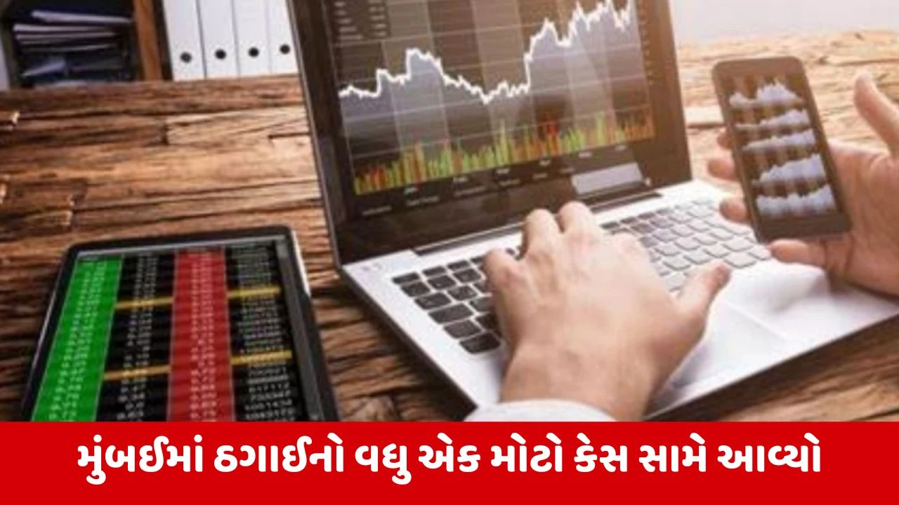 Stock Market Fraud : મુંબઈના વૃદ્ધ વ્યક્તિ સાથે 11 કરોડની મોટી છેતરપિંડી, ઉંચો નફો મેળવવાની લાલચમાં મૂડી પણ ગુમાવી 